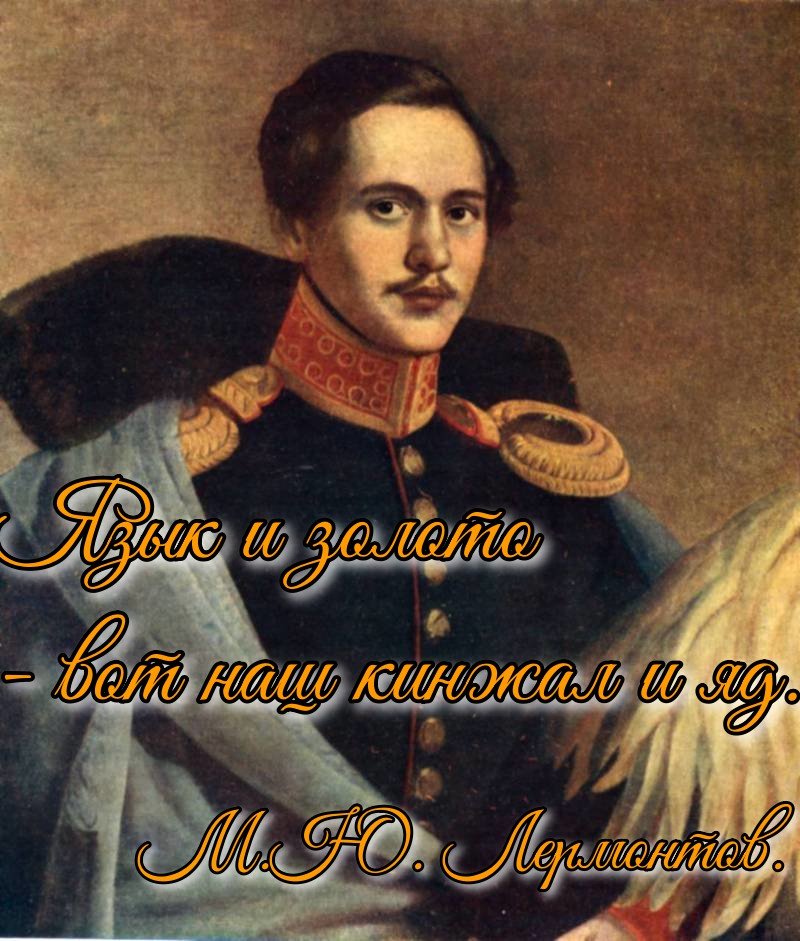 Поэтические мысли великого русского поэта и писателя Михаила Юрьевича Лермонтова.