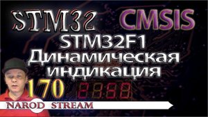 Программирование МК STM32. Урок 170. CMSIS. STM32F1. Динамическая индикация