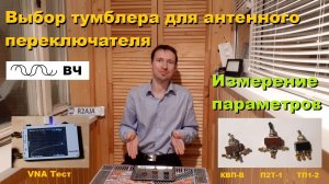 Выбор тумблера для антенного переключателя: ТП1-2, П2Т-1, КВП-В. [TP1-2, P2T-1, KVP-V DPDT Switch]
