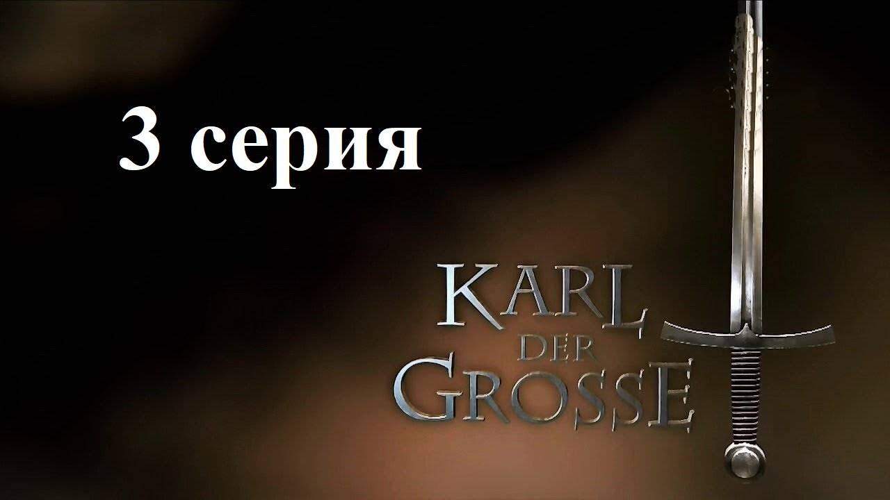 Мифы и правда о Карле Великом. Император Европы (3/3)