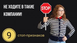 Как определить плохую компанию на собеседовании: 9 признаков