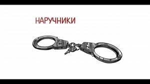 Дудл-видео для компании ИП Ашихмин "Наручники" | Рисованное видео RomanSergeevCom