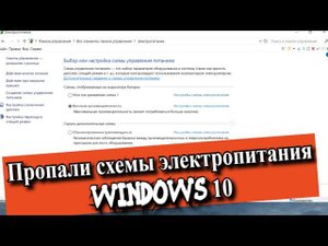 Пропали схемы электропитания Windows 10?