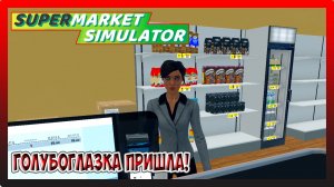 ПЛОХАЯ ИДЕЯ ЗАГАДЫВАТЬ НА ПЕРЕД! Supermarket Simulator №3