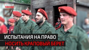 Испытания на право ношения крапового берета прошли военнослужащие в запасе