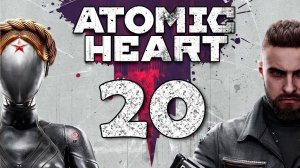 Atomic Heart. Серия 20 (Второй финал)