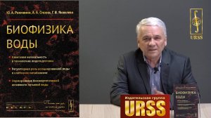 Стехин А.А. о книге "Биофизика воды: Квантовая нелокальность в технологиях водоподготовки..."