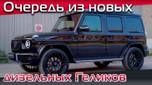 Как переделываются новые Гелики в нашем тюнинг-ателье. Тюнинг нового дизельного Гелендвагена.