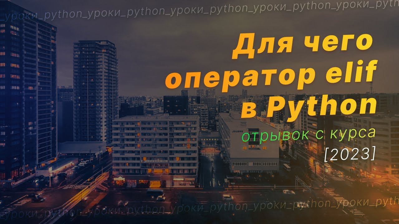 Что делает оператор elif в Python?