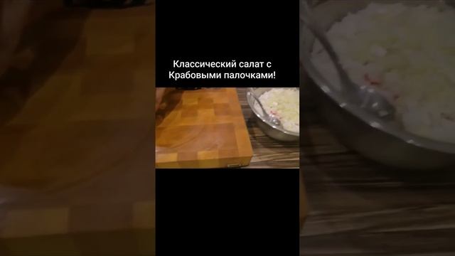 Правильны Крабовый Крабовый салат готовь так!