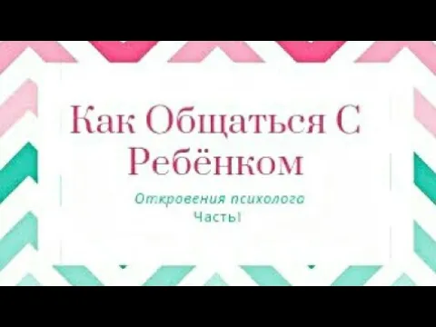 ‼️Как правильно разговаривать с ребёнком | Откровения психолога - Часть 1 ЛЕКЦИЯ
