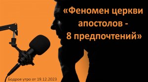 Бодрое утро 19.12 - «Феномен церкви апостолов - 8 предпочтений»
