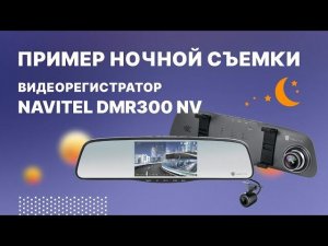 NAVITEL DMR300 NV — зеркало-видеорегистратор, Ночная съемка