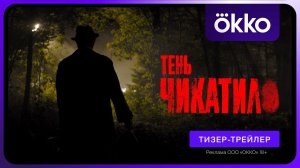 🌟 Тень Чикатило  Тизер-трейлер  Сериал 2024