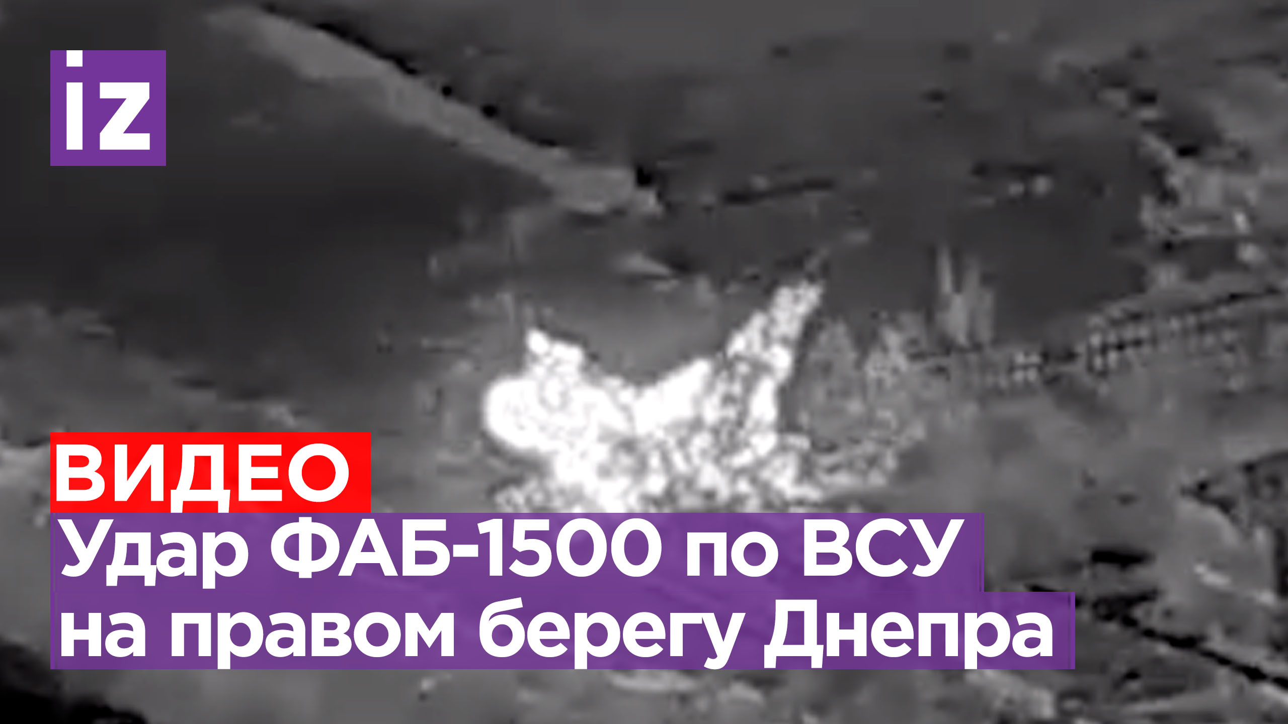 Полторы тонны карающего гнева: ФАБ-1500 с УМПК прилетел по укреплениям ВСУ на правом берегу Днепра