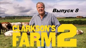 Ферма Кларксона / Clarkson's Farm. Сезон 2. Выпуск 8