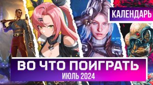 ВО ЧТО ПОИГРАТЬ? КАЛЕНДАРЬ ИГР| Июль 2024