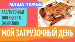 Разгрузочные дни ведут к ожирению. Мой загрузочный день