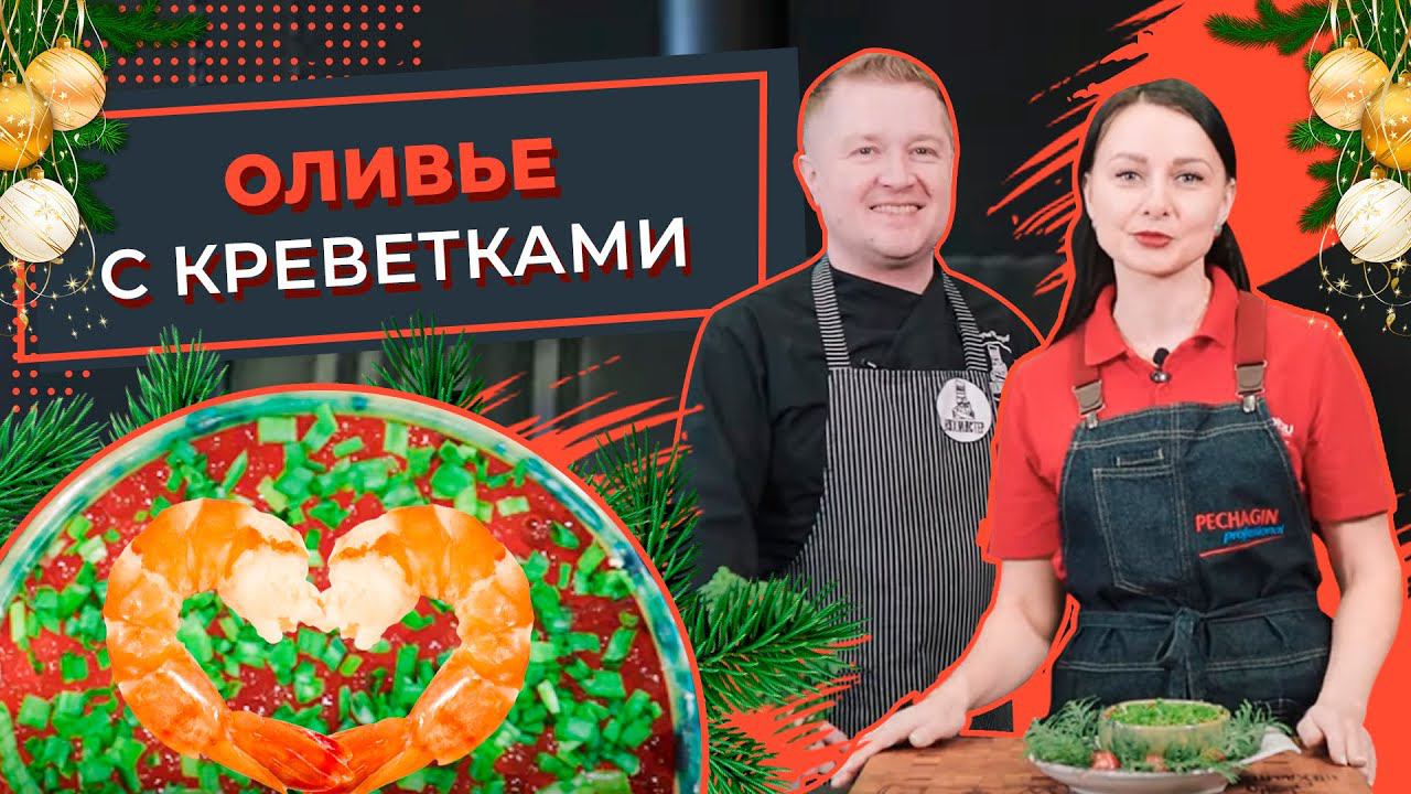 Новогодний кухмистер: Оливье с креветками на новогодний стол! Рецепты на Новый Год смотреть онлайн