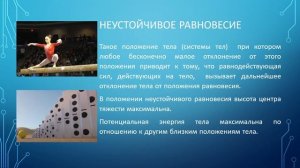 Физика. 9 класс. Центр тяжести. Виды равновесия