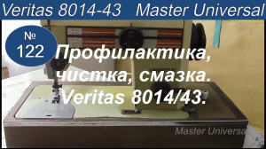 Профилактика, чистка, смазка швейной машины Veritas 8014_43. Видео №122.