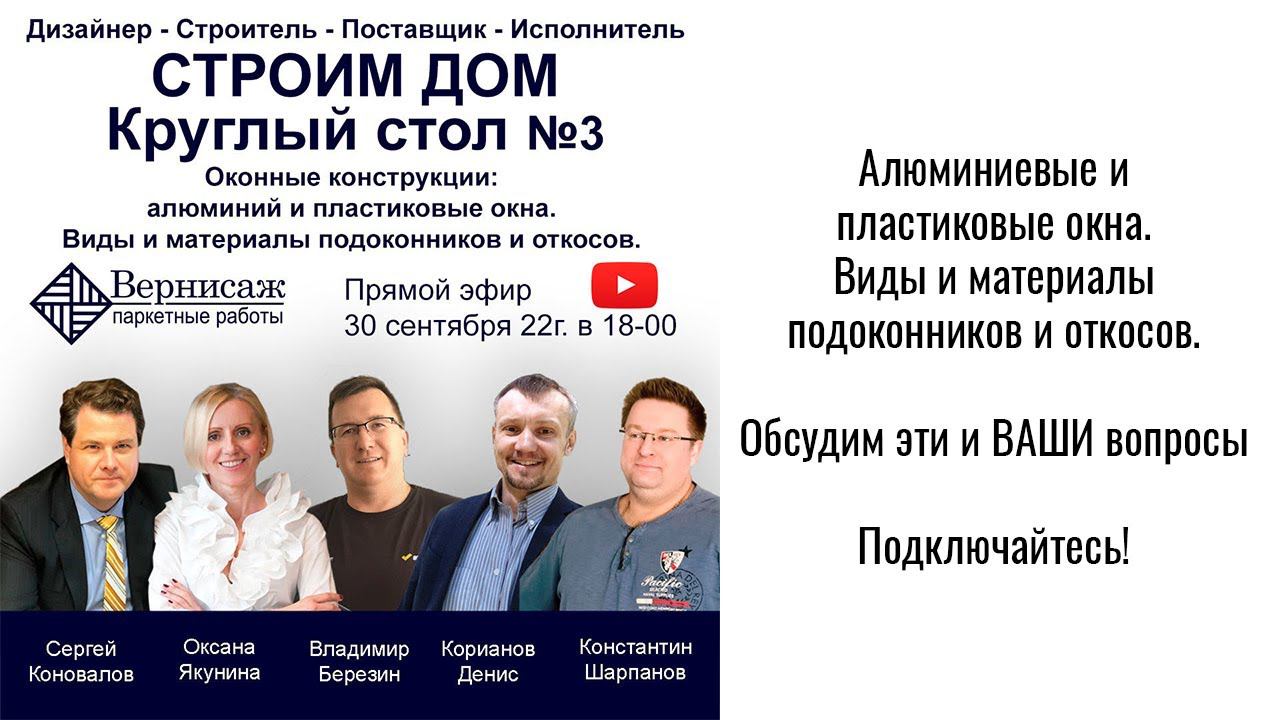 Алюминиевые и Пластиковые окна.Виды и материалы подоконников и откосов.Круглый стол 3-1 из 9.