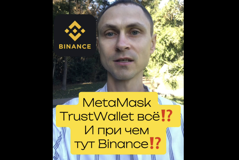 MetaMask, TrustWallet все⁉️ И при чем тут Binance⁉️