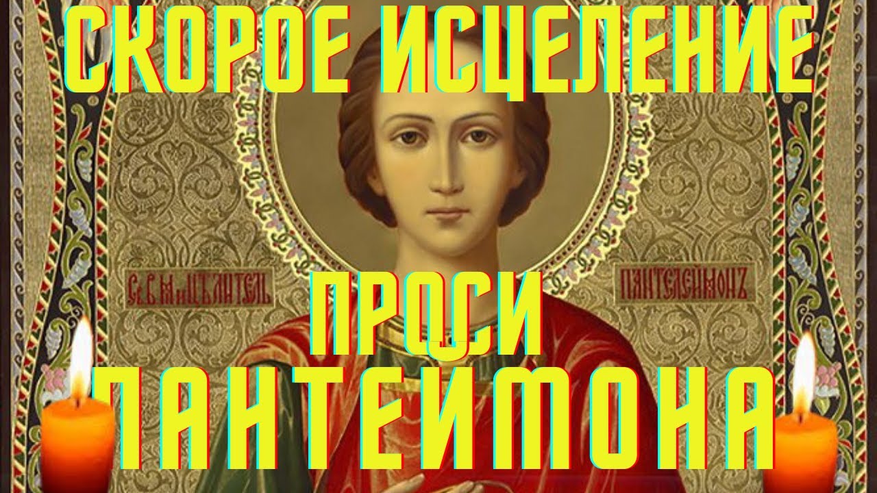 День Святого Пантелеймона молитва - посвящение святому читает автор Михаил Калинин