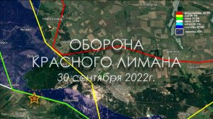 ОБОРОНА КРАСНОГО ЛИМАНА. Карта линии фронта.30 сент.2022г.