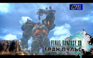 Final Fantasy XIII. Сюжетный фильм. Глава 11 (Гран Пульс)