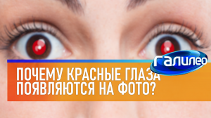 Галилео | 0049 ? Почему красные глаза появляются на фото?