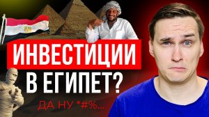 Инвестировать в Египте - это реально? НЕДВИЖИМОСТЬ Египта.