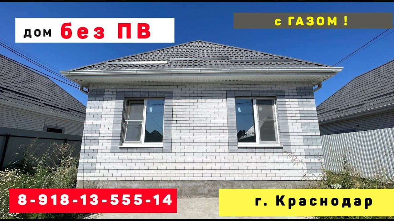 дом с газом БЕЗ ПЕРВОНАЧАЛЬНОГО ВЗНОСА ! Краснодар #дом #домкраснодар  #купитьдомбезпвкраснодар