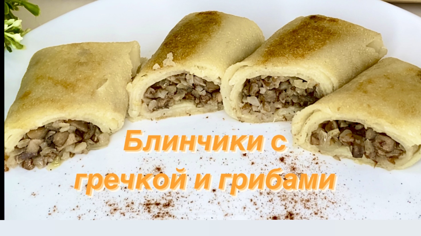 Постные блинчики с гречкой