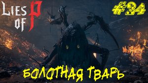 ЗЕЛЁНАЯ БОЛОТНАЯ ТВАРЬ ➤ Lies of P Прохождение #24