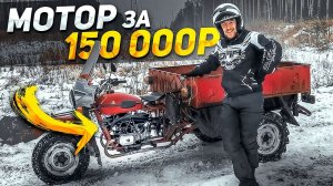 МОТОР в МОТОДИЧЬ за 150 000р! Тестируем ЖИДКОСТНЫЙ мотор ИМЗ в трицикле Урал Геркулес