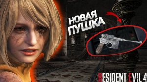 КУПИЛ НОВУЮ ПУШКУ! ЭШЛИ СТАЛА ПРОТИВ НАС?! ПРОХОЖДЕНИЕ Resident Evil 4 Remake #10