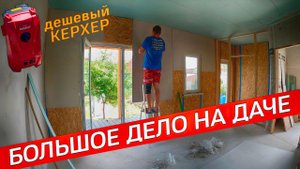 БОЛЬШОЕ ДЕЛО НА ДАЧЕ И МЕЛКИЕ ДЕЛА!!! Тестирую дешевый КЕРХЕР с ЯНДЕКС МАРКЕТ! Стены в СИП ДОМЕ.