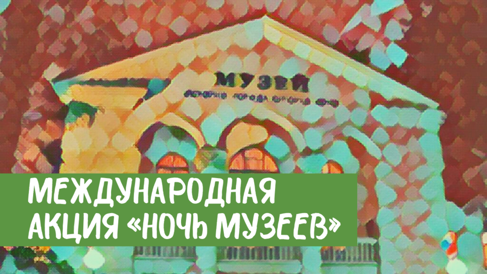 16.05.2021 | Всероссийская акция "Ночь музеев". История экспоната. Подарки Барсовой от поклонников