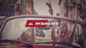 Slamix & Zuli - Привкус колы | Музыка Юга