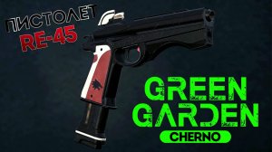 ПИСТОЛЕТ RE 45 Green Garden CHERNO