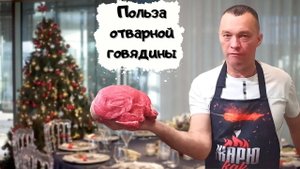 Сколько полезных блюд можно приготовить из куска отварной говядины #мужчина_готовит