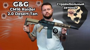 Страйкбольный автомат G&G CM16 Raider 2.0 Desert Tan (6 мм, M4A1) Видео Обзор