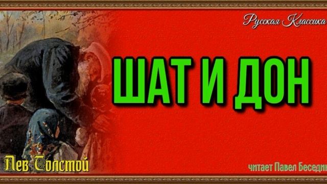 Шат и Дон —Лев Толстой— читает Павел Беседин смотреть онлайн