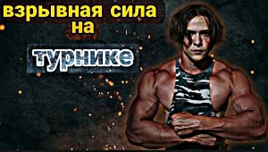 Выходы силой с весом. Взрывные подтягивания. Прокачка взрывной силы на турнике
