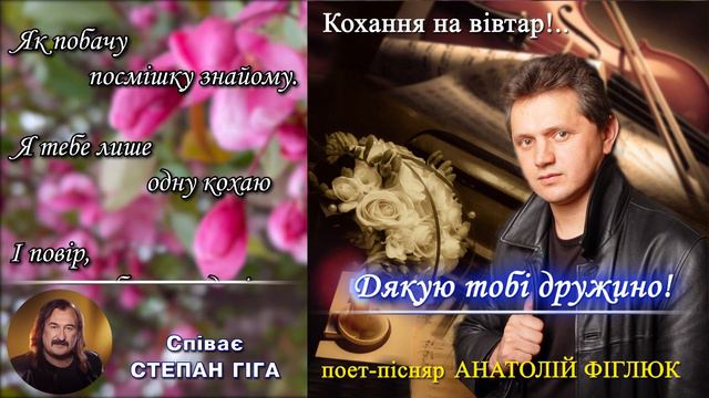Дякую тобі дружино! Слова А.Фіглюк. Музика С.Гіга. Виконання С.Гіга смотреть онлайн