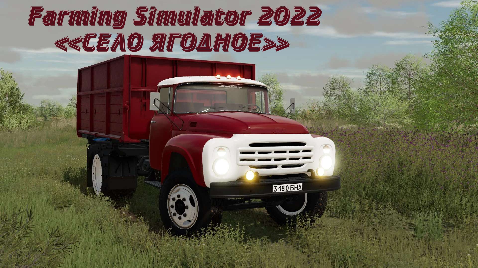 Карта село ягодное для farming simulator 2022