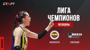 Лучшее в матче Фенербахче - Конельяно / The best in the Fenerbahçe - Conegliano match