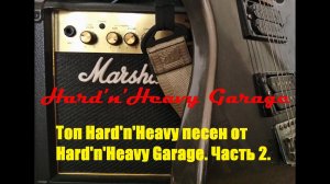 Топ Hard'n'Heavy песен от Hard'n'Heavy Garage. Часть 2.