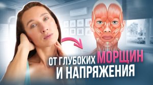 КАК РАССЛАБИТЬ ЛИЦО за 3 минуты? Лучшие упражнения от глубоких морщин и напряжения лица